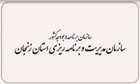 اعلام آمادگی و همکاری موثر گروه نقشه و اطلاعات مکانی سازمان مدیریت و برنامه ریزی استان زنجان با اداره کل نظارت سازمان نقشه برداری کشور در امر نظارت و کنترل میدانی قراردادهای خدمات نقشه برداری سطح استان